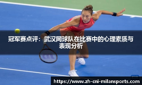 冠军赛点评：武汉网球队在比赛中的心理素质与表现分析