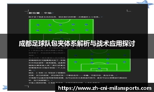 成都足球队包夹体系解析与战术应用探讨