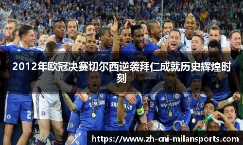 2012年欧冠决赛切尔西逆袭拜仁成就历史辉煌时刻